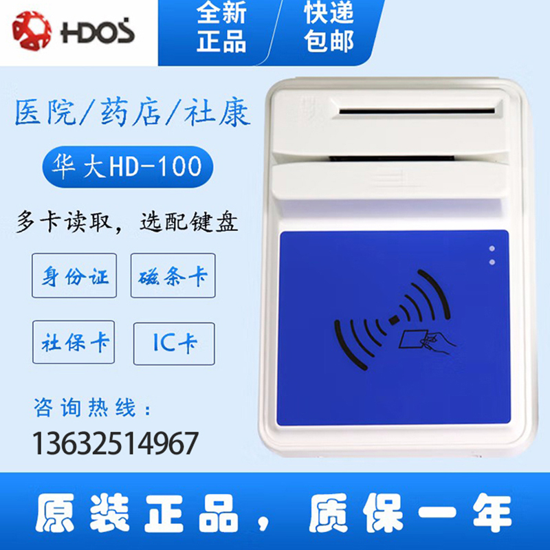 HDOS 华大HD-100智能卡读写器 社?？ǘ量ㄆ?医?？ǘ量ㄆ?IC卡读写机 磁条卡身份证读卡器 （4合1）医?？?、磁条卡、就诊卡、密码键盘
